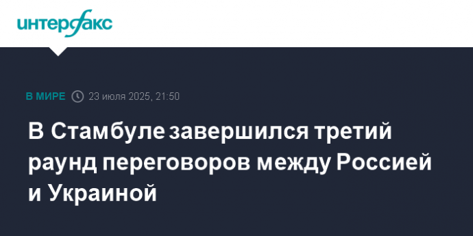 В Стамбуле завершился третий раунд переговоров между Россией и Украиной