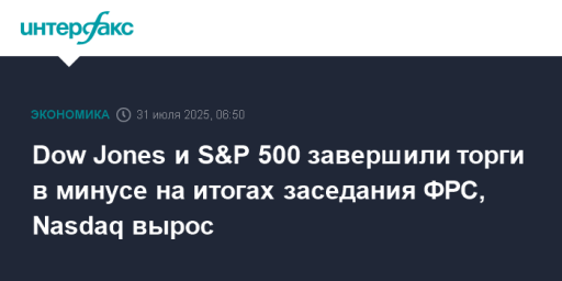 Dow Jones и S&P 500 завершили торги в минусе на итогах заседания ФРС, Nasdaq вырос