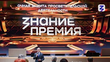 Лучшие просветители из всех регионов России получат награду премии "Знание"