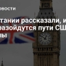В Британии рассказали, из-за чего разойдутся пути США и Европы