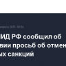 Глава МИД РФ сообщил, что Россия не просит отменить введенные против нее санкции