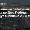 Генеральные репетиции парада ко Дню Победы пройдут в Минске 2 и 6 мая