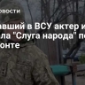 Воевавший в ВСУ актер из сериала "Слуга народа" погиб на фронте