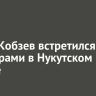 Игорь Кобзев встретился с фермерами в Нукутском районе
