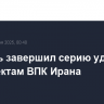 Израиль завершил серию ударов по объектам ВПК Ирана