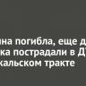 Женщина погибла, еще два человека пострадали в ДТП на Байкальском тракте