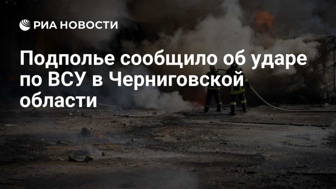 Подполье сообщило об ударе по ВСУ в Черниговской области