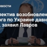 Перспектив возобновления диалога по Украине давно не было, заявил Лавров