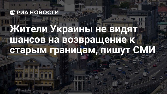Жители Украины не видят шансов на возвращение к старым границам, пишут СМИ
