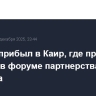 Лавров прибыл в Каир, где примет участие в форуме партнерства Россия - Африка