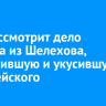 Суд рассмотрит дело блогера из Шелехова, оскорбившую и укусившую полицейского