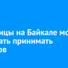Гостиницы на Байкале могут перестать принимать туристов