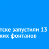 В Иркутске запустили 13 городских фонтанов