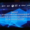 В Петербурге состоялось торжественное открытие финала Х Всероссийской командной инженерной олимпиады школьников по 3D-технологиям