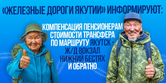 СФР дал ответ о компенсации стоимости трансфера по маршруту Якутск – вокзал Нижний Бестях