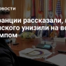 Во Франции рассказали, как Зеленского унизили на встрече с Трампом