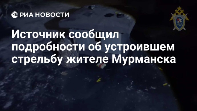 Источник сообщил подробности об устроившем стрельбу жителе Мурманска