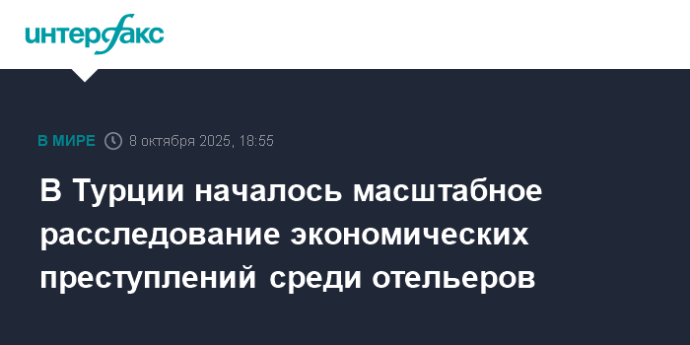 В Турции началось масштабное расследование экономических преступлений идет среди отельеров