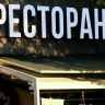 00 — ни грамма: рестораны могут попасть под раздачу в борьбе с замаскированными «наливайками»...
