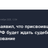Песков заявил, что присвоивших активы РФ будет ждать судебное преследование