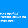 В Иркутске пройдет экологическая акция по сбору вторсырья
