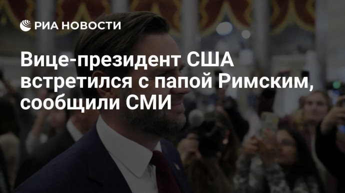 Вице-президент США встретился с папой Римским, сообщили СМИ
