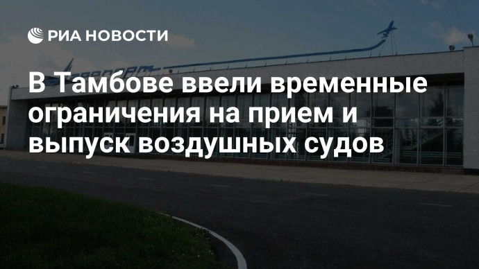 В Тамбове ввели временные ограничения на прием и выпуск воздушных судов