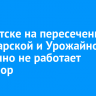 В Иркутске на пересечении 2-й Аларской и Урожайной временно не работает светофор