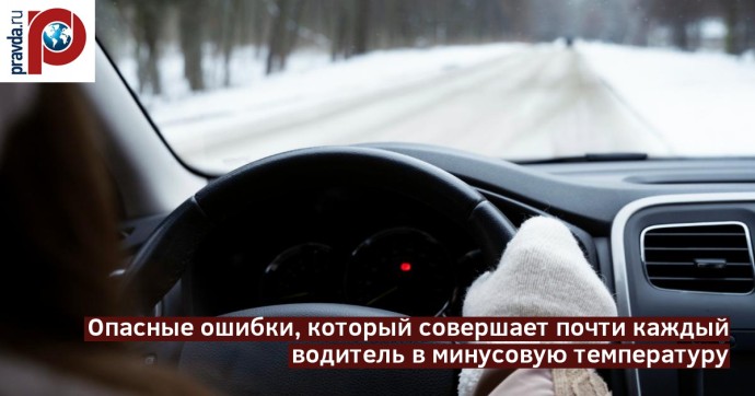 Подготовьте автомобиль к зиме: 5 критических советов от эксперта