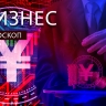 Бизнес-гороскоп: Тельцы будут исследовать, а Скорпионов завалят поручениями