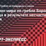 Чемпион мира по гребле Борош погиб в 42 года в результате несчастного случая