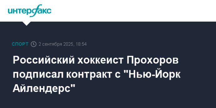 Российский хоккеист Прохоров подписал контракт с "Нью-Йорк Айлендерс"