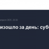 Что произошло за день: суббота, 26 апреля