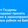 Комитет Госдумы рекомендовал принять поправки в законопроект о сплошных рубках на Байкале