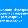 Авиакомпанию «ИрАэро» оштрафовали за нарушение сроков рассмотрения претензии пассажира