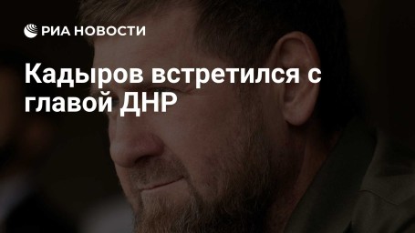 Кадыров встретился с главой ДНР