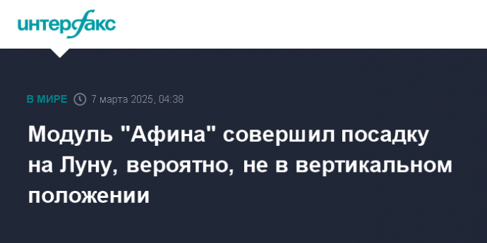 Модуль "Афина" совершил посадку на Луну, вероятно, не в вертикальном положении