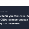 СМИ отметили ужесточение позиций Индии и США на переговорах по торговому соглашению