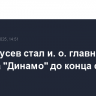 Ролан Гусев стал и. о. главного тренера "Динамо" до конца сезона