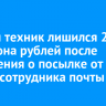 Мужчина из Усть-Илимска лишился 2,7 миллиона рублей после сообщения о посылке от якобы сотрудника почты