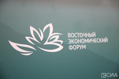Якутия представит масштабную экспозицию на юбилейном X Восточном экономическом форуме