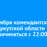 С 1 октября комендантский час в Иркутской области будет начинаться с 22:00