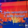Стало известно, кто в Магнитогорске выступит на День металлурга