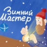 В новогодние праздники Театр-Тятрик представит премьеру сказки «Зимний Мастер» (6+)