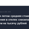 В России летом средняя стоимость размещения в отелях снизилась более чем на тысячу рублей