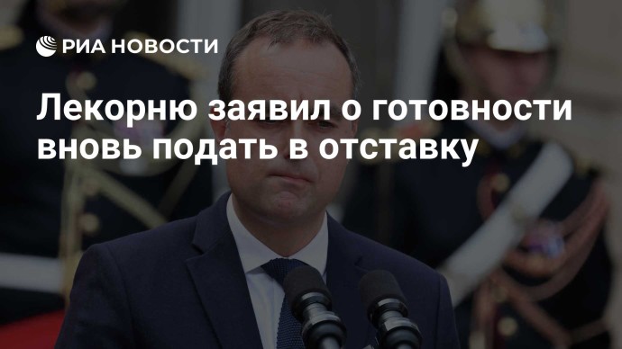Лекорню заявил о готовности вновь подать в отставку