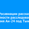 Глава Росавиации рассказал подробности расследования крушения Ан-24 под Тындой