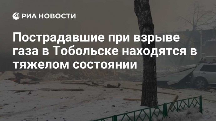 Пострадавшие при взрыве газа в Тобольске находятся в тяжелом состоянии