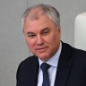 Володин усомнился в соблюдении Киевом перемирия