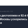Цены на дизтопливо и 92-й бензин на АЗС Москвы ускорились к концу сентября